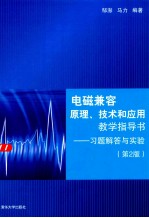 电磁兼容原理、技术和应用教学指导书：习题解答与实验  第2版