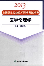 2013全国卫生专业技术资格考试指导 医学伦理学