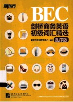 剑桥商务英语（BEC）初级词汇精选  乱序版