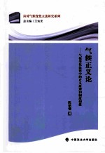 气候正义论 气候变化法律中的正义原理和制度构建