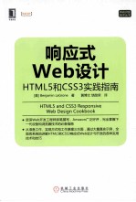 响应式Web设计 HTML5和CSS3实践指南