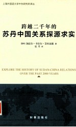 跨越两千年的苏丹中国关系探源求实