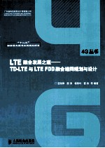 LTE融合发展之道 TD LTE与LTE FDD融合组网规划与设计