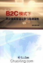 B2C模式下供应链双渠道定价与协调策略