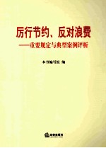 厉行节约、反对浪费 重要规定与典型案例评析