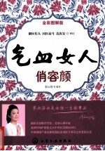 气血女人俏容颜 全彩图解版