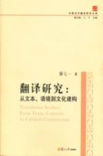 中国当代翻译研究文库·翻译研究  从文本、语境到文化建构