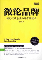 微论品牌 微时代的最佳品牌营销读本