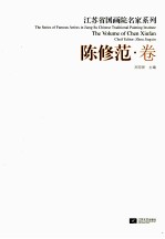 江苏省国画院名家系列 陈修范卷