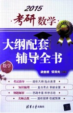 考研数学大纲配套辅导全书 数学一