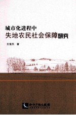 城市化进程中失地农民社会保障研究