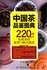 中国茶品鉴图典  220种标准茶样鉴赏与购买指南