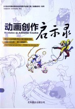 动画创作启示录