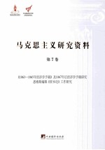 《1863-1865年经济学手稿》及1867年后经济学手稿研究 恩格斯编辑《资本论》工作研究