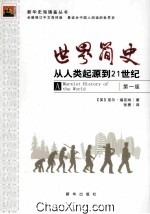 世界简史  从人类起源到21世纪