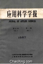 应用科学学报 1987年 第5卷 第1期