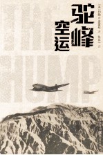 驼峰空运