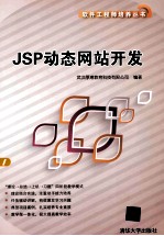 JSP动态网站开发