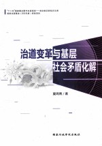 治道变革与基层社会矛盾化解