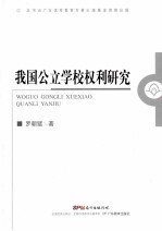 我国公立学校权利研究