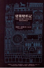 建筑变形记 从帕德嫩神庙到哭墙，13则时间写下的传说