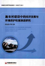 新农村建设中的经济发展与环境保护和谐演进研究