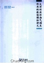 大洋环流和海气相互作用的数值模拟讲义