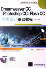 Dreamweaver CC+Photoshop CC+Flash CC网页设计基础教程