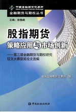 股指期货策略应用与市场创新  第三届金融期货与期权研究征文大赛获奖论文选编