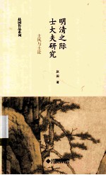 赵园作品系列  明清之际士大夫研究  士风与士论