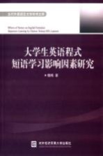 大学生英语程式短语学习影响因素研究