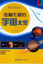 浩瀚无垠的宇宙太空 彩图版