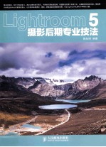 Lightroom 5摄影后期专业技法 彩印