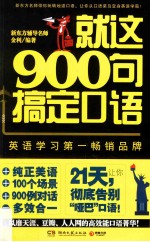 就这900句搞定口语