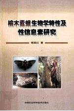 榆木蠹蛾生物学特性及性信息素研究