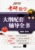 考研数学大纲配套辅导全书 数学三