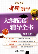 考研数学大纲配套辅导全书 数学二