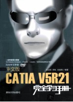 中文版CATIA V5R21完全学习手册