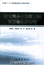 强地震综合预测方法和预警技术研究