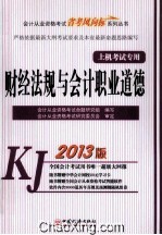 2013会计从业资格考试“省考风向标”系列丛书 财经法规与会计职业道德 第4版