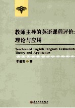 教师主导的英语课程评价 理论与应用 theory and application