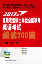 2013年在职攻读硕士学位全国联考英语考试阅读200篇