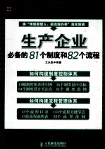 生产企业必备的81个制度和82个流程