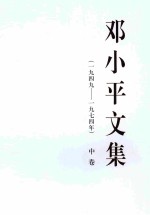 邓小平文集 一九四九-一九七四年 中