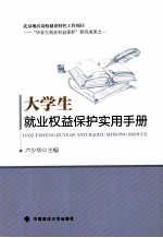 大学生就业权益保护实用手册