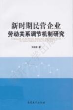 新时期民营企业劳动关系调节机制研究