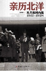 亲历北洋 从共和到内战 1912-1928