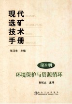 现代选矿技术手册  第8册  环境保护与资源循环