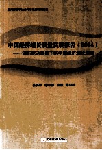 中国经济增长质量发展报告 2014 创新驱动背景下的中国经济增长质量