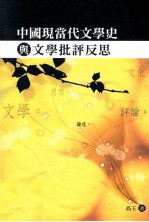 中国现当代文学史与文学批评反思